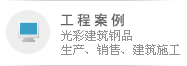 苏州光彩建筑钢品有限公司工程案例